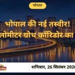 भोपाल मास्टर प्लान-2047 का ड्राफ्ट जारी — 51 किलोमीटर ग्रोथ कॉरिडोर का प्रस्ताव (सांकेतिक तस्वीर)