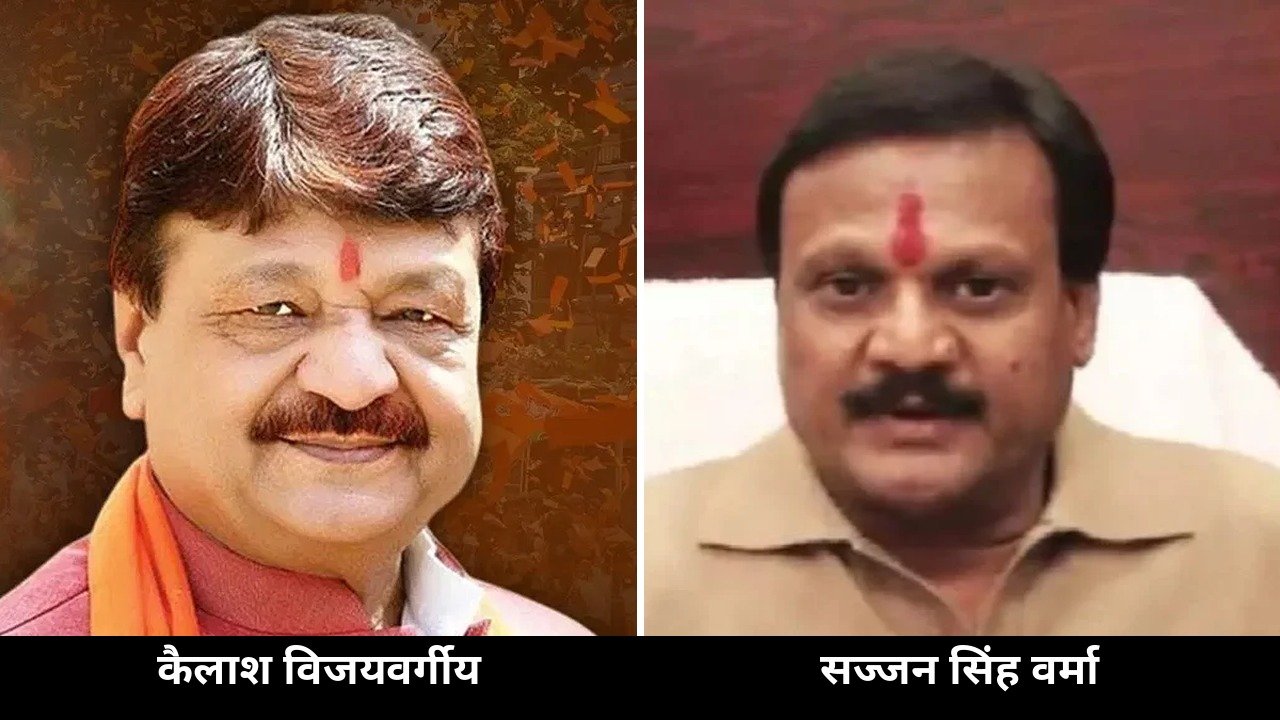 कैलाश विजयवर्गीय और सज्जन सिंह वर्मा
