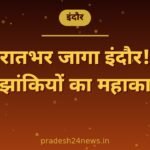 रातभर जागा इंदौर - 22 झांकियों का महाकारवां
