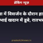 खंडवा में गणेश विसर्जन के दौरान हादसा — गिट्टी खदान में डूबे दो सगे भाई, रातभर तलाश जारी