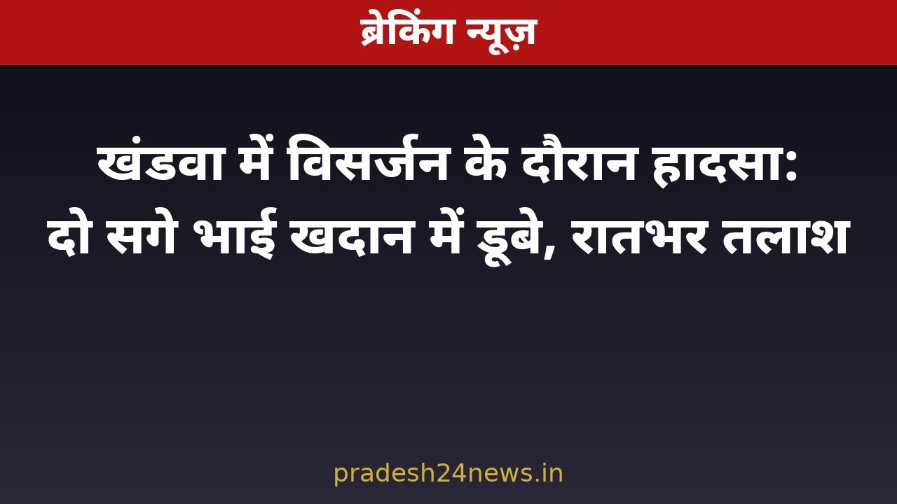 खंडवा में गणेश विसर्जन के दौरान हादसा — गिट्टी खदान में डूबे दो सगे भाई, रातभर तलाश जारी