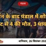 मंडला में गणेश पंडाल में करंट हादसे की खबर