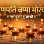 गणपति बप्पा मोरया — अगले बरस तू जल्दी आ