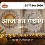 आज का पंचांग 28 सितंबर 2026