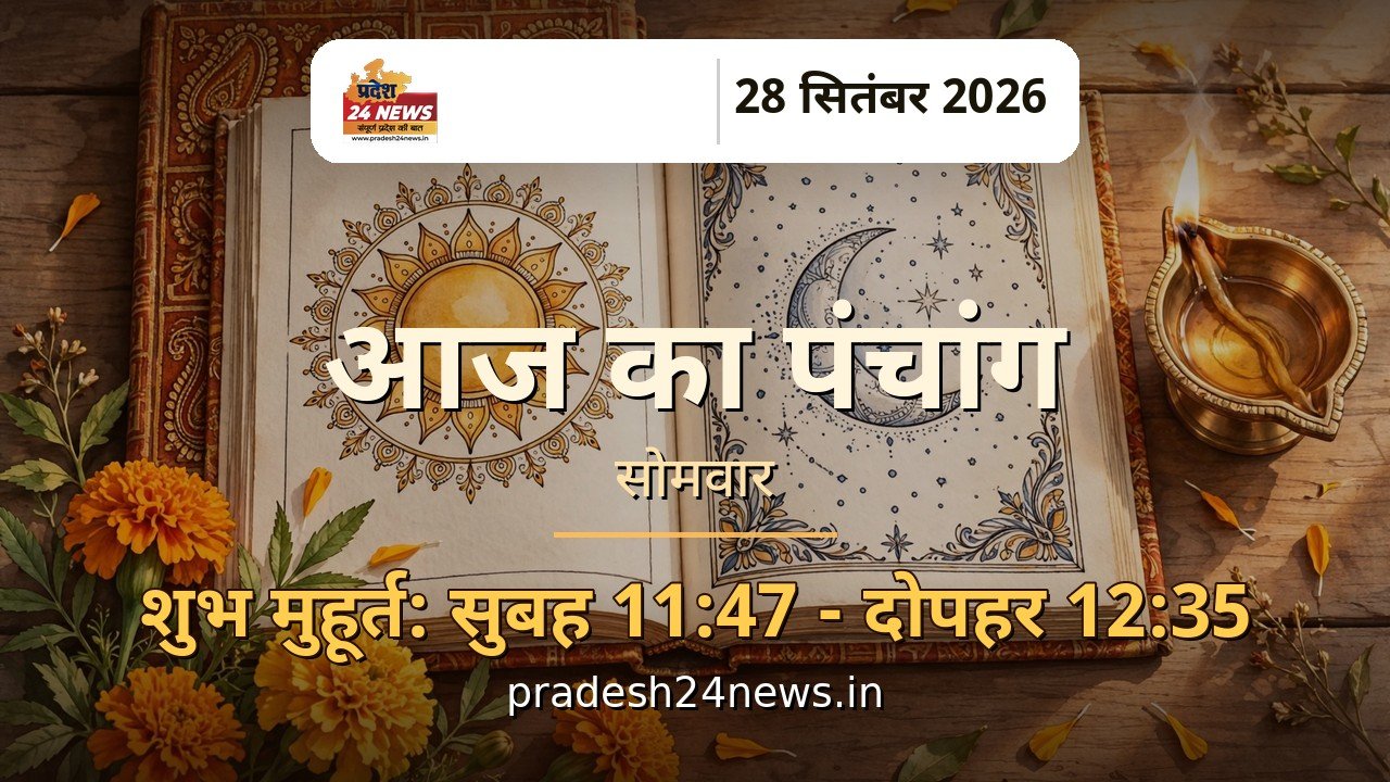 आज का पंचांग 28 सितंबर 2026