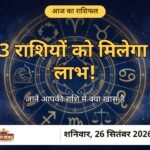 आज का राशिफल 26 सितंबर 2026 — इन 3 राशियों को मिलेगा धन लाभ