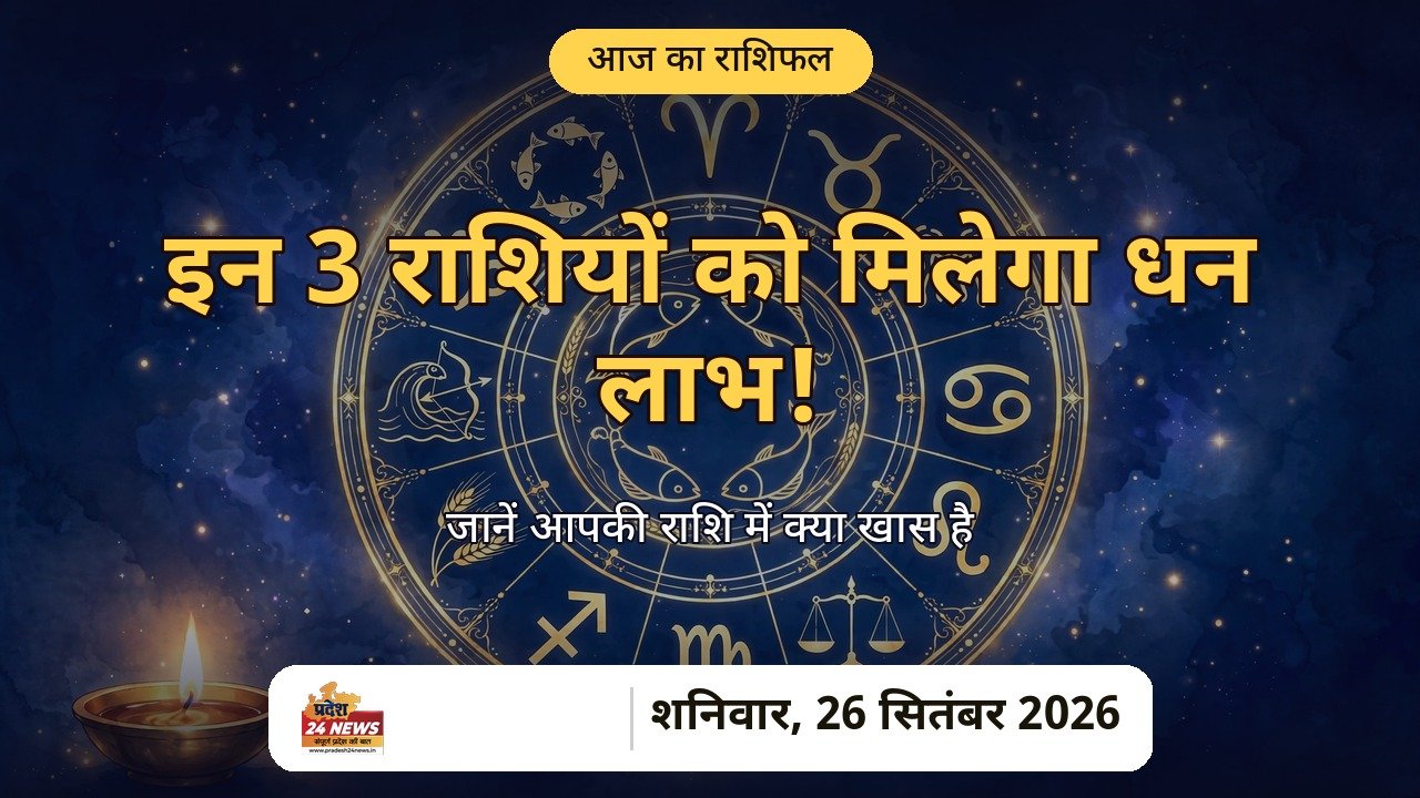 आज का राशिफल 26 सितंबर 2026 — इन 3 राशियों को मिलेगा धन लाभ