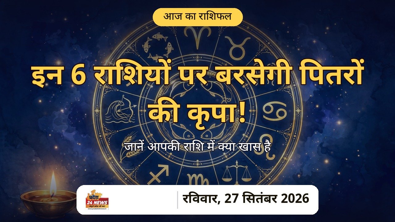 आज का राशिफल 27 सितंबर 2026