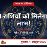 आज का राशिफल — 1 अक्टूबर 2026