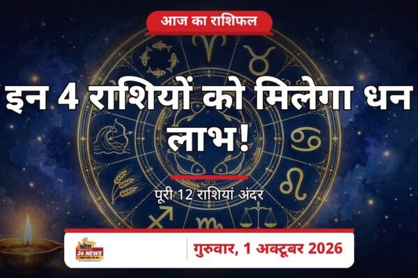 आज का राशिफल — 1 अक्टूबर 2026