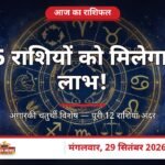 आज का राशिफल — इन 5 राशियों को मिलेगा धन लाभ