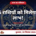 आज का राशिफल 30 सितंबर 2026