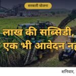 गन्ना हाईटेक हब: ₹52 लाख की सब्सिडी, फिर भी एक भी आवेदन नहीं