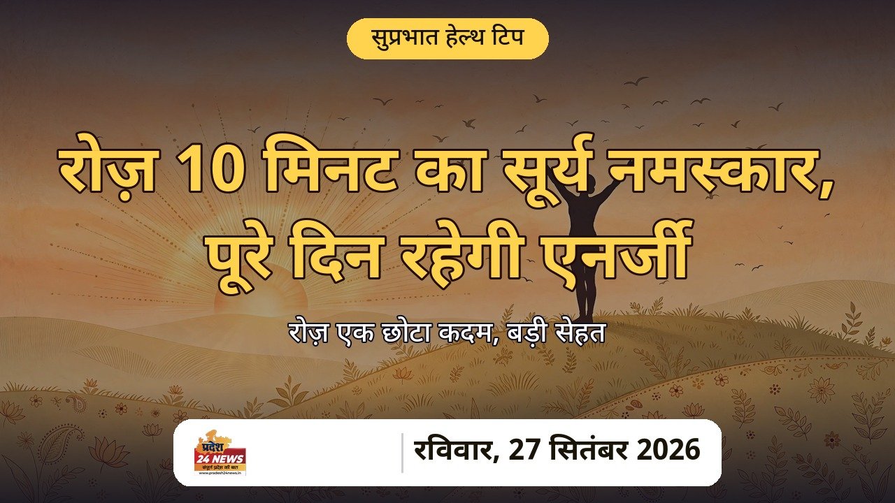 सूर्य नमस्कार स्वास्थ्य टिप