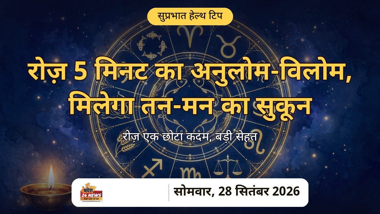 सुप्रभात हेल्थ टिप 28 सितंबर 2026