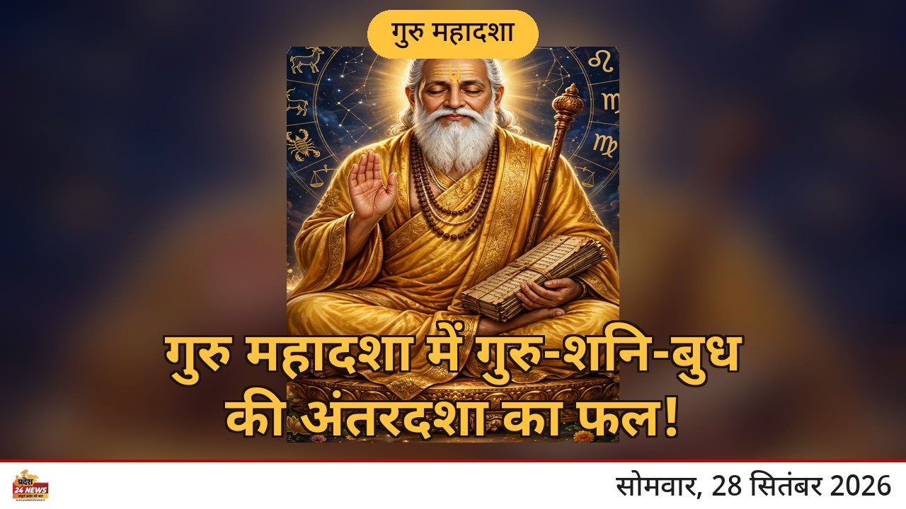 गुरु महादशा में गुरु, शनि और बुध की अन्तर्दशा