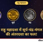 राहु महादशा में सूर्य, चन्द्रमा और मंगल की अंतरदशा