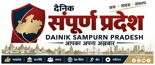 दैनिक संपूर्ण प्रदेश — आपका अपना अख़बार