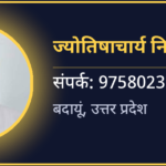 ज्योतिषाचार्य निर्विकार शर्मा
