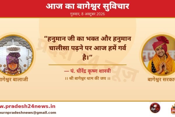 आज का बागेश्वर सुविचार — पं. धीरेंद्र कृष्ण शास्त्री