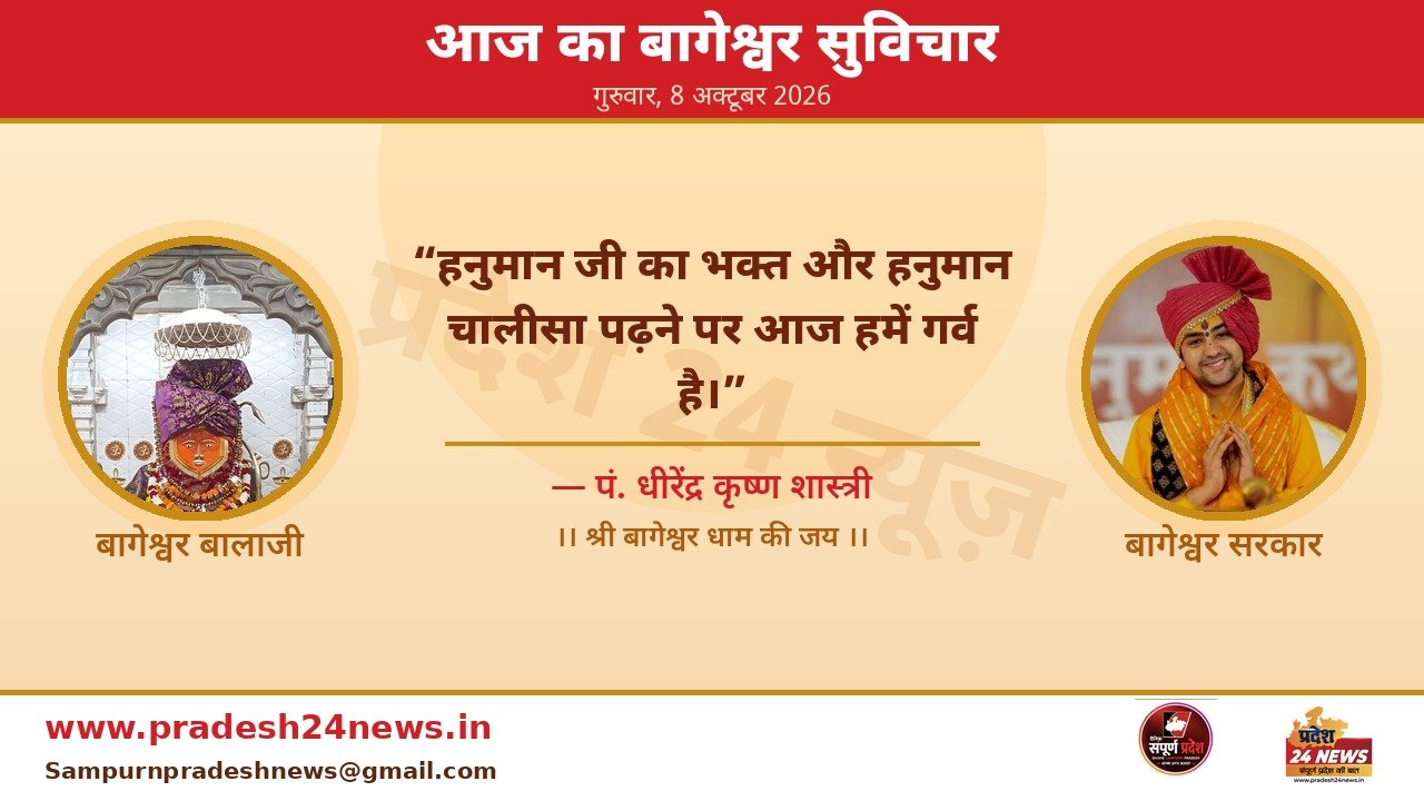 आज का बागेश्वर सुविचार — पं. धीरेंद्र कृष्ण शास्त्री