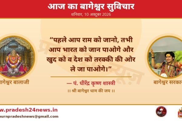 आज का बागेश्वर सुविचार — 10 अक्टूबर 2026