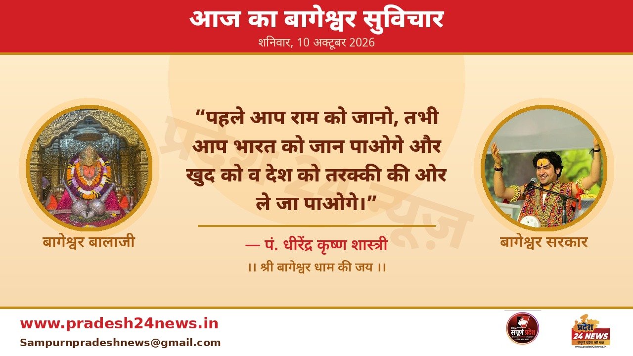 आज का बागेश्वर सुविचार — 10 अक्टूबर 2026