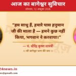 आज का बागेश्वर सुविचार — पं. धीरेंद्र कृष्ण शास्त्री