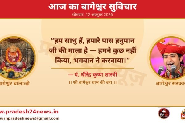 आज का बागेश्वर सुविचार — पं. धीरेंद्र कृष्ण शास्त्री