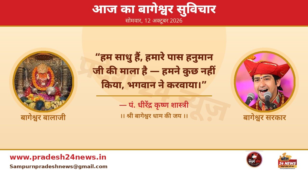 आज का बागेश्वर सुविचार — पं. धीरेंद्र कृष्ण शास्त्री
