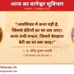 आज का बागेश्वर सुविचार — पं. धीरेंद्र कृष्ण शास्त्री