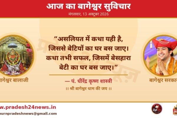 आज का बागेश्वर सुविचार — पं. धीरेंद्र कृष्ण शास्त्री