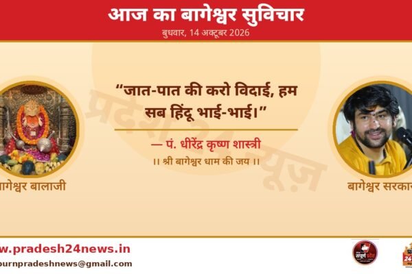 आज का बागेश्वर सुविचार — 14 अक्टूबर 2026