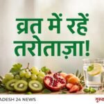 व्रत में रहें तरोताज़ा
