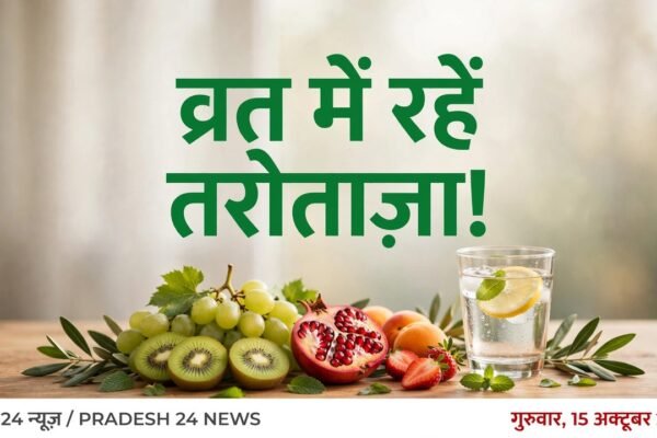 व्रत में रहें तरोताज़ा