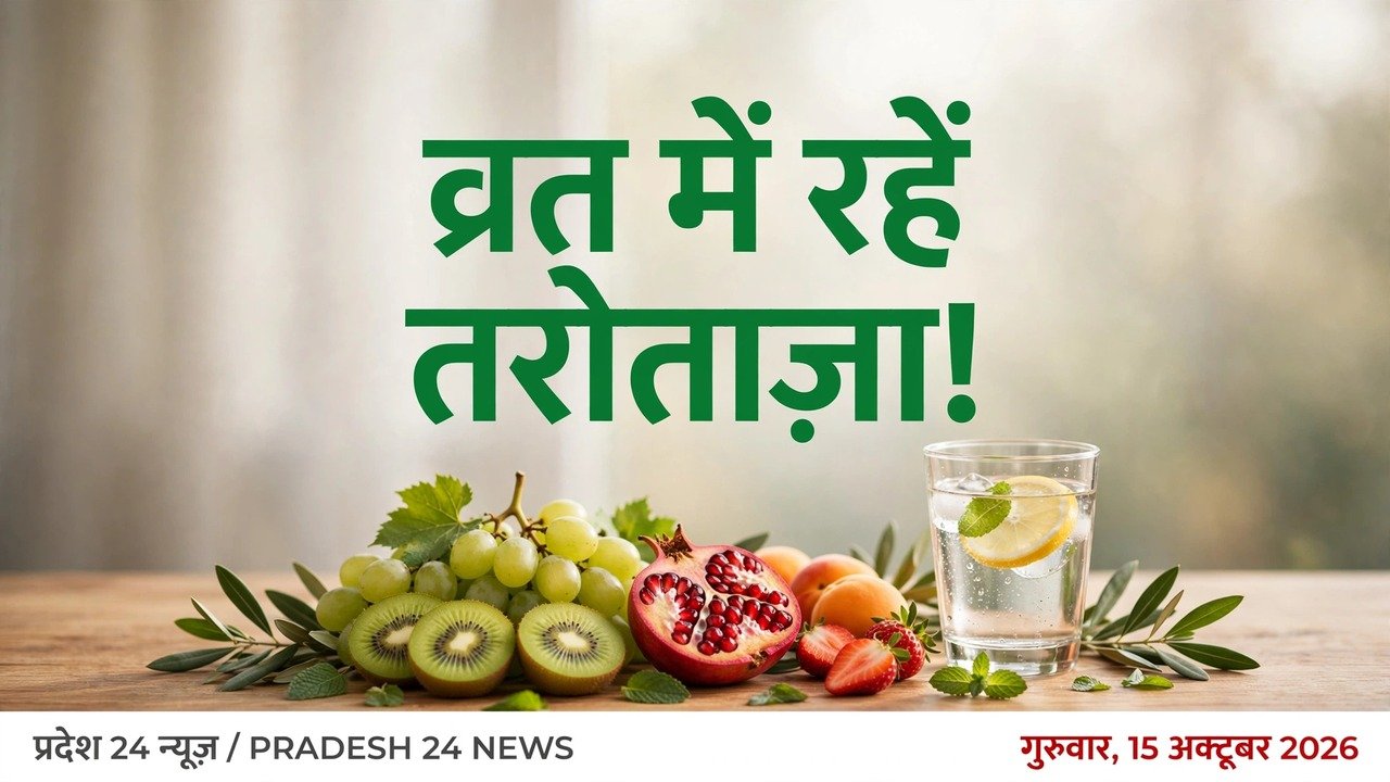 व्रत में रहें तरोताज़ा