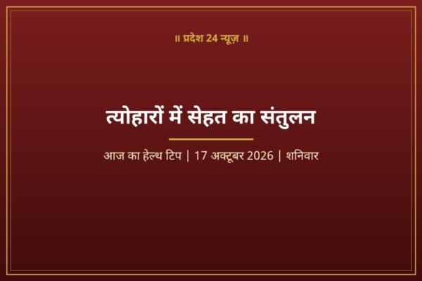त्योहारों में सेहत का संतुलन — आज का हेल्थ टिप