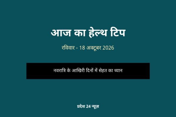 नवरात्रि में सेहत का ध्यान — आज का हेल्थ टिप
