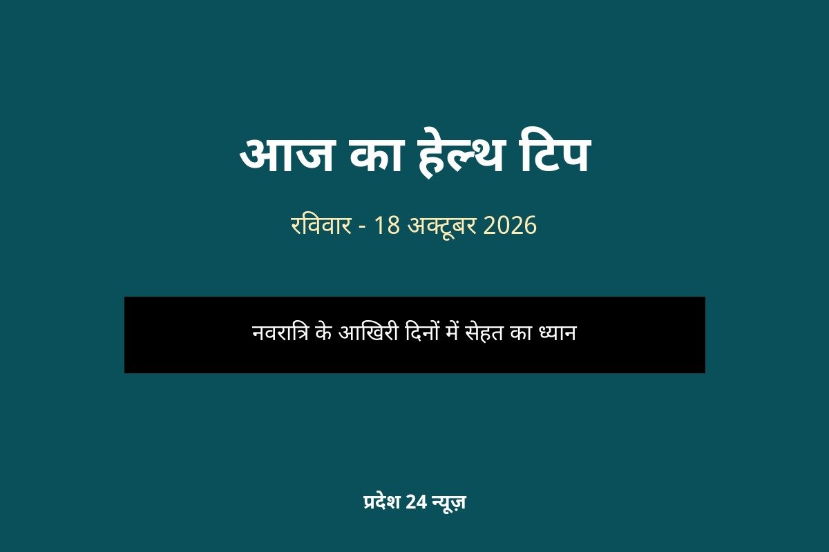 नवरात्रि में सेहत का ध्यान — आज का हेल्थ टिप