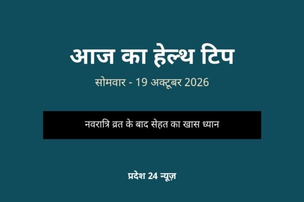 आज का हेल्थ टिप 19 अक्टूबर 2026