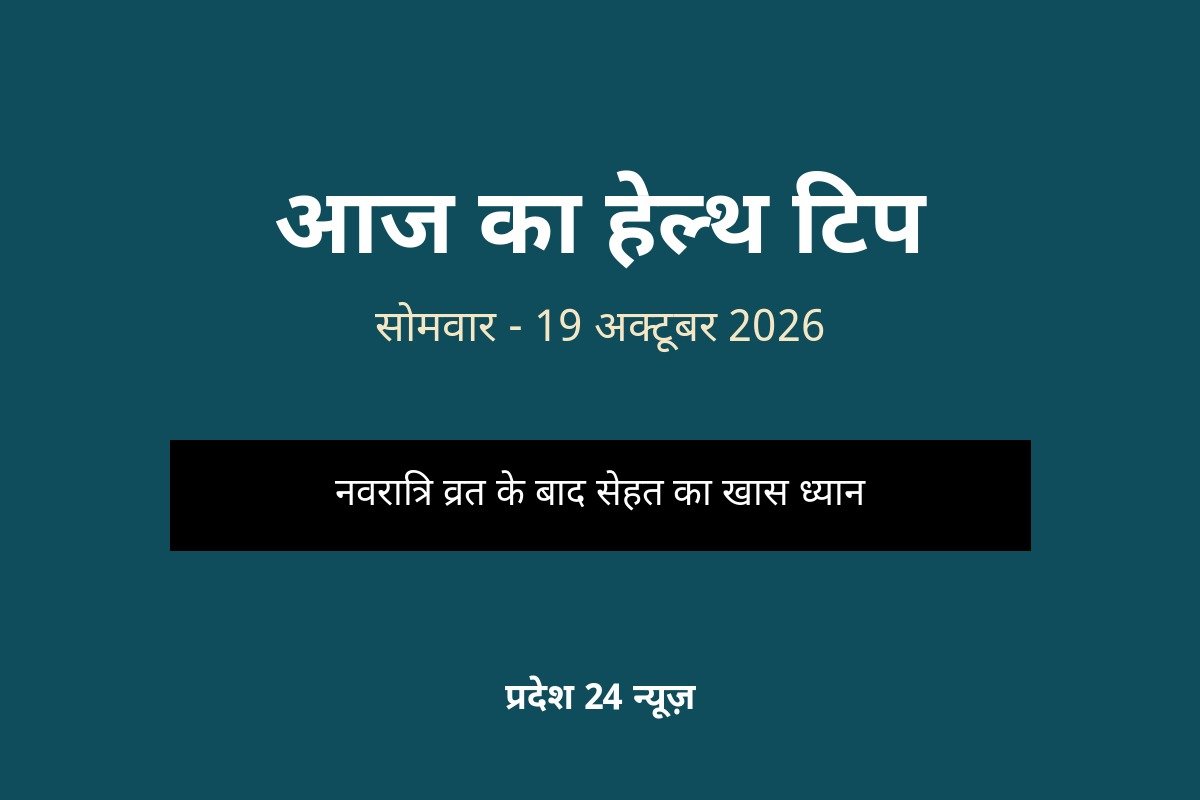 आज का हेल्थ टिप 19 अक्टूबर 2026