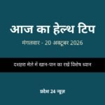 आज का हेल्थ टिप 20 अक्टूबर 2026