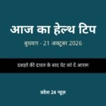 आज का हेल्थ टिप — बुधवार, 21 अक्टूबर 2026