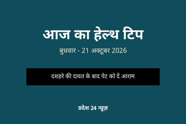 आज का हेल्थ टिप — बुधवार, 21 अक्टूबर 2026