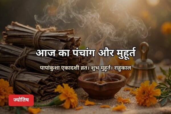 आज का पंचांग 22 अक्टूबर 2026 (फोटो: प्रदेश 24 न्यूज़)