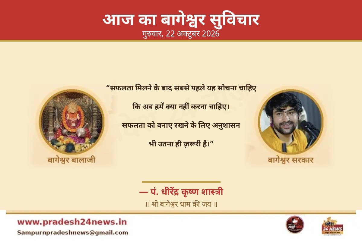 आज का बागेश्वर सुविचार 22 अक्टूबर 2026 (फोटो: प्रदेश 24 न्यूज़)