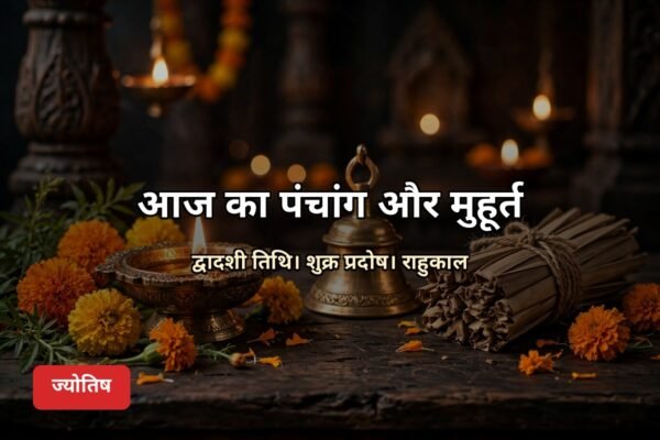 आज का पंचांग 23 अक्टूबर 2026