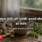गुनगुना पानी और तुलसी हेल्थ टिप