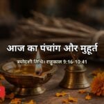 आज का पंचांग 24 अक्टूबर 2026