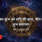 आज का राशिफल 24 अक्टूबर 2026